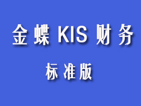 金蝶KIS標準版 金蝶KIS標準版